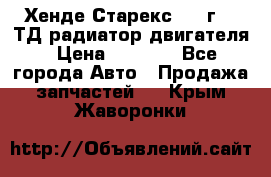 Хенде Старекс 1999г 2.5ТД радиатор двигателя › Цена ­ 3 800 - Все города Авто » Продажа запчастей   . Крым,Жаворонки